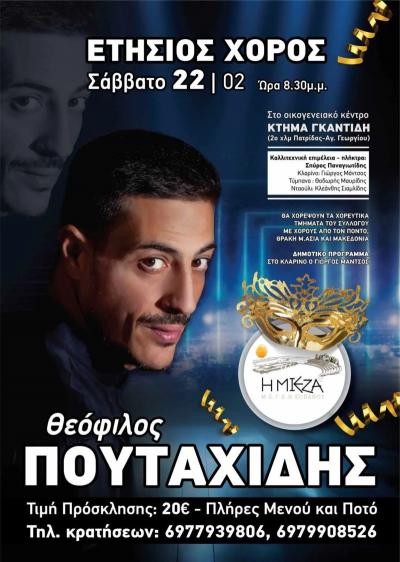 Με Θεόφιλο Πουταχίδη ο ετήσιος χορός του Μορφωτικού Συλλόγου &quot;Η Μίεζα&quot; Κοπανού