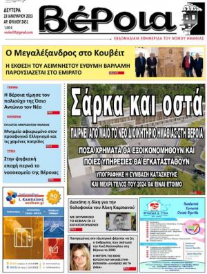 Διαβάστε στην εφημερίδα "Βέροια" της Δευτέρας