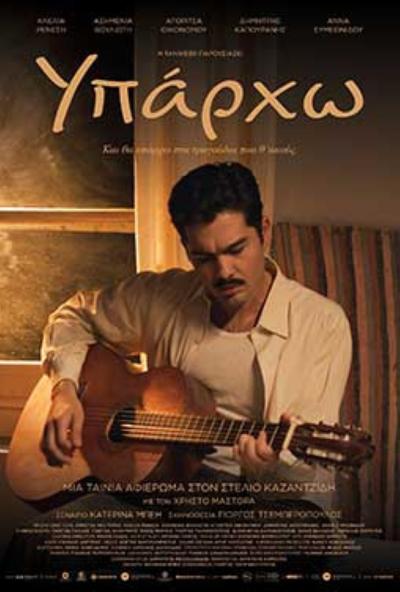 «Σαν ΣΤΑΡ του θερινού σινεμά»: Στις 18 και 19 Αυγούστου οι εξ αναβολής προβολές των ταινιών «Υπάρχω» και «Το διπλανό δωμάτιο»