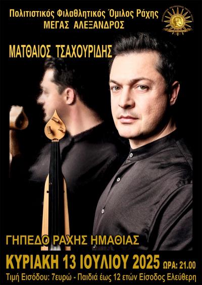 Εκδήλωση με Ματθαίο Τσαχουρίδη στην Ραχιά
