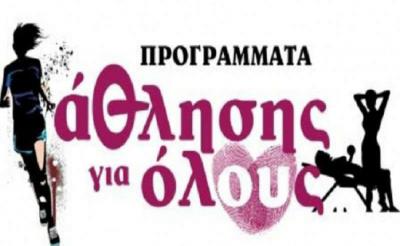 Δήμος Νάουσας: Ξεκινούν οι δηλώσεις συμμετοχής στα προγράμματα «Άθλησης για Όλους»