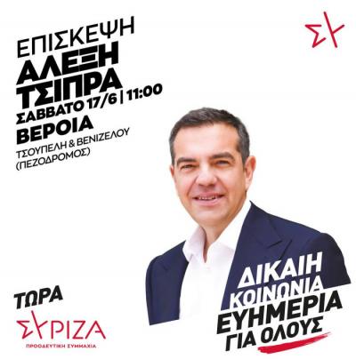 Αύριο Σάββατο ο Αλέξης Τσίπρας σε Βέροια και Νάουσα