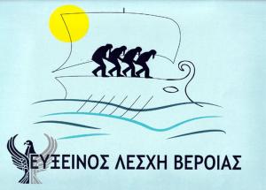 Γενική Συνέλευση, κοπή πίτας και βραβεύσεις στην Εύξεινο Λέσχη Βέροιας