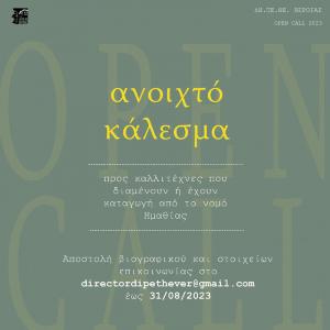 Κάλεσμα του ΔΗΠΕΘΕ Βέροιας σε καλλιτέχνες από την Ημαθία