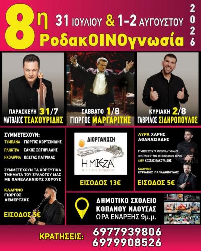 8η ΡοδακΟΙΝΟγνωσία στον Κοπανό με Γιώργο Μαργαρίτη, Ματθαίο Τσαχουρίδη και Γαβρίλο Σιδηρόπουλο