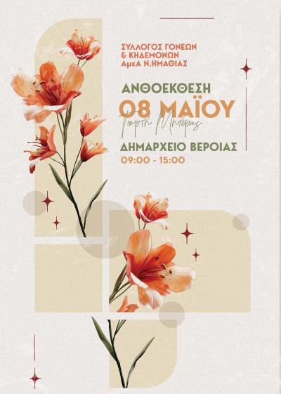 Ανθοέκθεση με αφορμή τη Γιορτή της Μητέρας από "Τα Παιδιά της Άνοιξης"