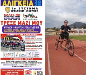 Ο Γιάννης Αβραμίδης θα τρέξει τα "ΑΛΙΓΚΕΙΑ 2025"