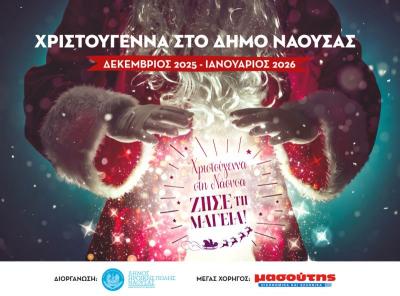 Πλούσιο εορταστικό πρόγραμμα πολιτιστικών εκδηλώσεων στον Δήμο Νάουσας