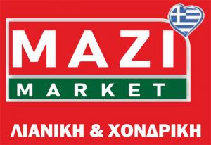 Μεγάλες προσφορές στο ΜΑΖΙ market στη Βέροια από 25/09 έως και 08/10