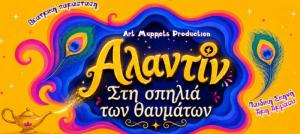 Αναβάλλεται λόγω πρόβλεψης βροχής, η σημερινή παράσταση «Ο Αλαντίν: Στη Σπηλιά των θαυμάτων», στο Άλσος της Βέροιας