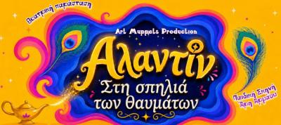 Αναβάλλεται λόγω πρόβλεψης βροχής, η σημερινή παράσταση «Ο Αλαντίν: Στη Σπηλιά των θαυμάτων», στο Άλσος της Βέροιας