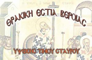 Αρτοκλασία και Θεία Λειτουργία από την Θρακική Εστία Βέροιας