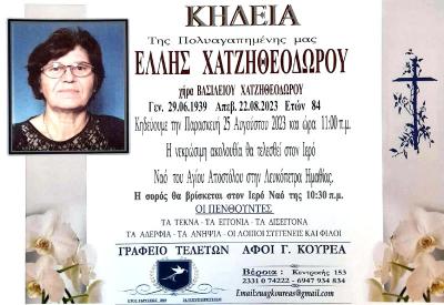 Απεβίωσε η Έλλη Χατζηθεοδώρου