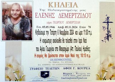 Απεβίωσε η Ελένη Δεμερτζίδου