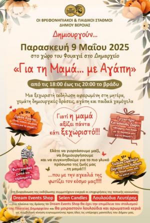 Γιορτή Βρεφονηπιακών και Παιδικών Σταθμών Δήμου Βέροιας: «Για τη Μαμά με Αγάπη»