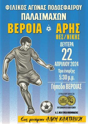 Κώστας Μπλιάτκας: Ο αγώνας των παλαιμάχων Βέροιας -Άρη Θεσσαλονίκης, μια  γιορτή ανθρωπιάς και αγάπης στον υγιή αθλητισμό.