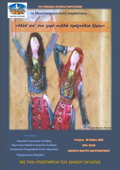Μουσικοχορευτική παράσταση Γυμνασίου Σκύδρας «Μέσ΄ απ΄το χορό πολλά τραγούδια ξέρω»