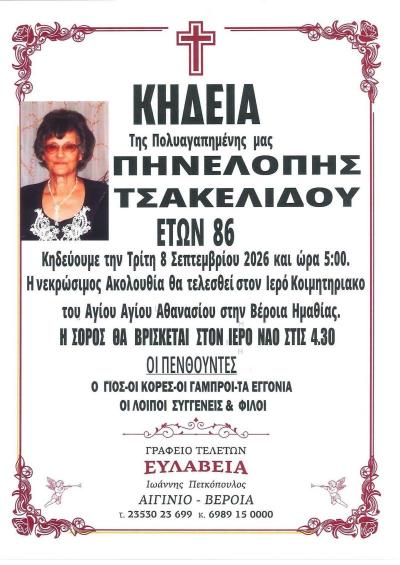 Απεβίωσε η Πηνελόπη Τσακελίδου
