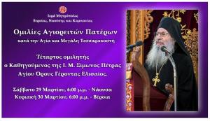 «Ομιλίες Αγιορειτών Πατέρων». Τέταρτος ομιλητής ο Καθηγούμενος της Ιεράς Μονής Σίμωνος Πέτρας Αγίου Όρους Γέροντας Ελισαίος