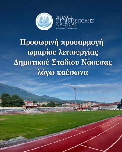 Προσωρινή προσαρμογή ωραρίου λειτουργίας Δημοτικού Σταδίου Νάουσας λόγω καύσωνα