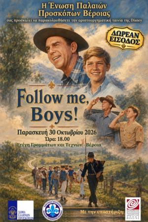 Δωρεάν προβολή της αγαπημένης ταινίας της Disney «Follow Me, Boys!»