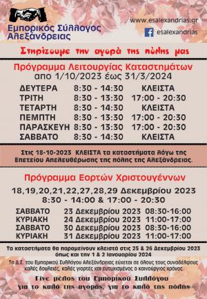 Το χειμερινό ωράριο των εμπορικών καταστημάτων στην Αλεξάνδρεια