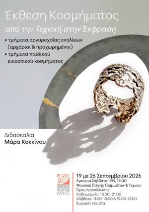 Έκθεση χειροποίητων κοσμημάτων, από τα Τμήματα αργυροχοΐας ενηλίκων και παιδικού εικαστικού κοσμήματος, της ΚΕΠΑ