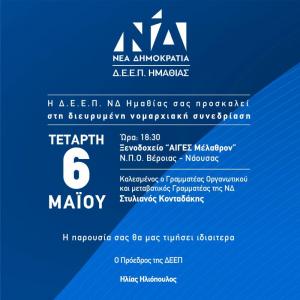 Διευρυμένη Νομαρχιακή Συνεδρίαση της Νέας Δημοκρατίας Ημαθίας και επισκέψεις σε φορείς