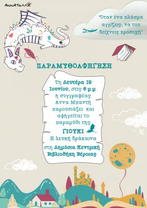 Γιούκι η λευκή δράκαινα: παραμυθοαφήγηση στη Δημόσια Βιβλιοθήκη της Βέροιας