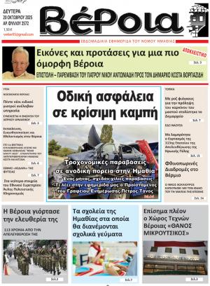 Διαβάστε σήμερα Δευτέρα στην εφημερίδα "Βέροια"