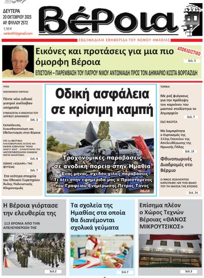 Διαβάστε σήμερα Δευτέρα στην εφημερίδα &quot;Βέροια&quot;