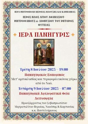 Πανηγυρίζει ο Ναός των Αγ. Αθανασίου και Οσ. Μητροφάνους και Διονυσίου στην Φυτειά Ημαθίας