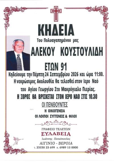 Απεβίωσε ο Αλέκος Κουστουλίδης