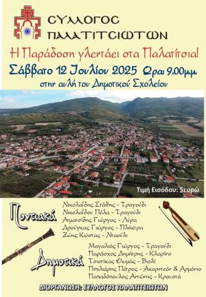 Το Σάββατο 12 Ιουλίου "Η Παράδοση Γλεντάει στα Παλατίτσια"