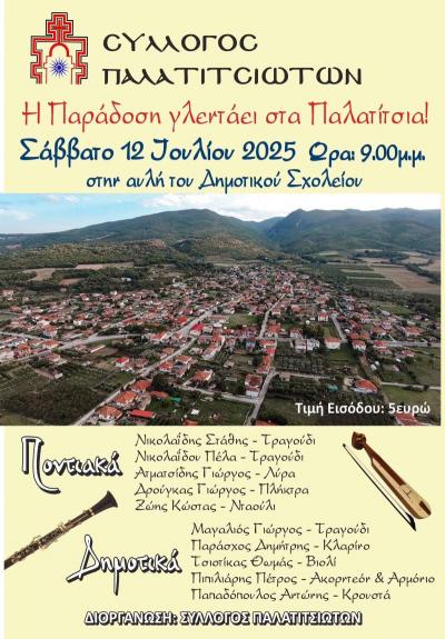 Το Σάββατο 12 Ιουλίου "Η Παράδοση Γλεντάει στα Παλατίτσια"