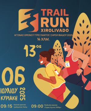 Άνοιξαν οι εγγραφές για τον 13ο αγώνα ορεινού τρεξίματος Ξηρολιβάδου 14χλμ