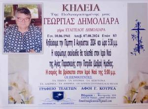 Απεβίωσε η Γεωργία Δημολιάρα