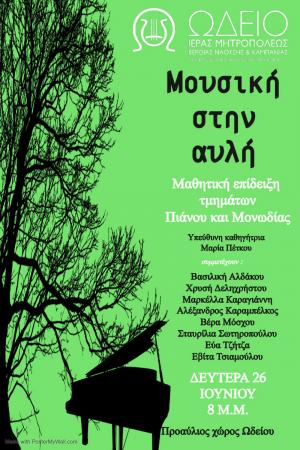 Νάουσα: Μαθητική επίδειξη πιάνου «Μουσική στην αυλή»