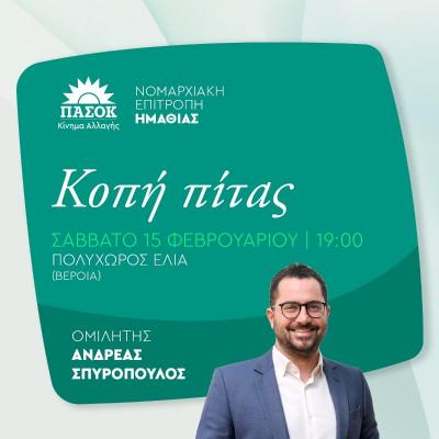 Με Ανδρέα Σπυρόπουλο εκδήλωση κοπής της πρωτοχρονιάτικης του ΠΑΣΟΚ Ημαθίας