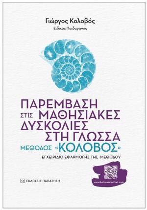 Παρουσίαση του βιβλίου του Γιώργου Κολοβού «Παρέμβαση στις Μαθησιακές Δυσκολίες στη Γλώσσα, Μέθοδος «ΚΟΛΟΒΟΣ»