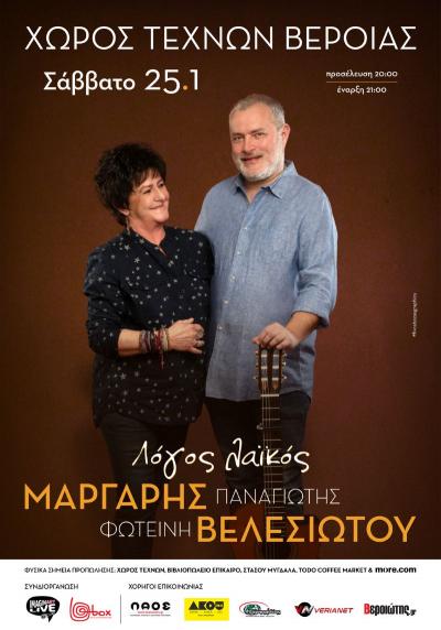 Η Φωτεινή Βελεσιώτου και ο Παναγιώτης Μάργαρης στον Χώρο Τεχνών Βέροιας