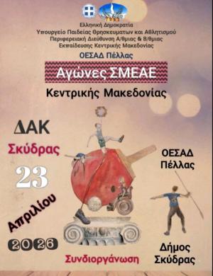 Διεξαγωγή Σχολικών Αγώνων Περιφέρειας Κεντρικής Μακεδονίας στη Σκύδρα