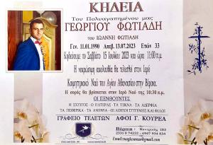 Απεβίωσε ο 33χρονος Γιώργος Φωτιάδης