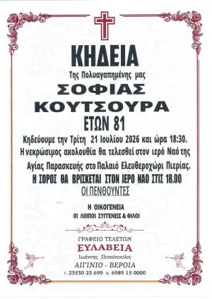 Απεβίωσε η Σοφία Κουτσουρά