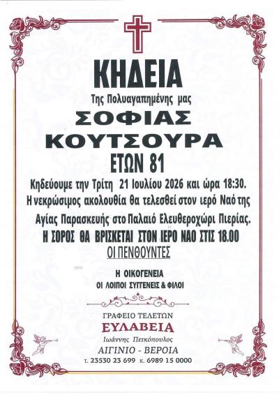 Απεβίωσε η Σοφία Κουτσουρά