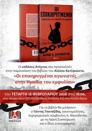 Στην Αλεξάνδρεια παρουσιάζει το νέο του βιβλίο ο Αλέκος Χατζηκώστας