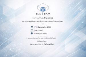 Το Τεχνικό Επιμελητήριο Ημαθίας κόβει την πίτα του