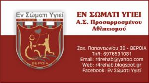 Γενική συνέλευση του "ΕΝ ΣΩΜΑΤΙ ΥΓΙΕΙ" Βέροιας