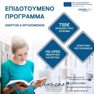 Νέο πρόγραμμα κατάρτισης ανέργων και εργαζομένων με επιδότηση 750€