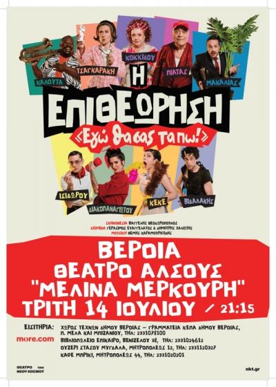 Η επιθεώρηση «Εγώ θα σας τα πω!», στο θέατρο Άλσους της Βέροιας